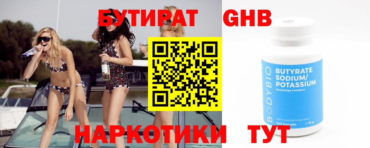 БУТИРАТ жидкий экстази  БУТИРАТ  Балахна 
