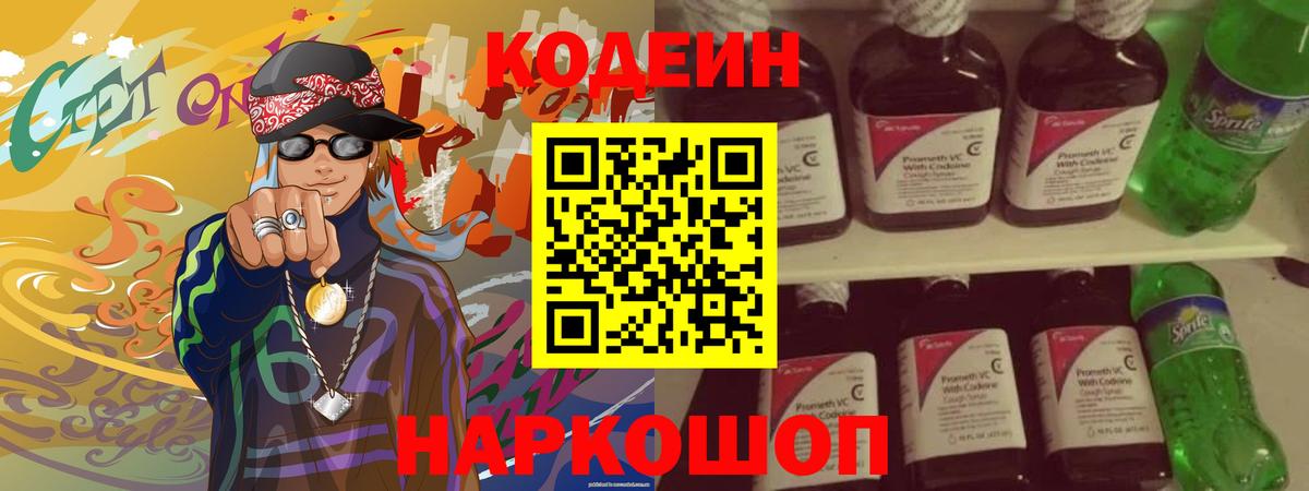 Кодеиновый сироп Lean Purple Drank  Кодеин напиток Lean (лин)  Балахна  Вход с VPN 